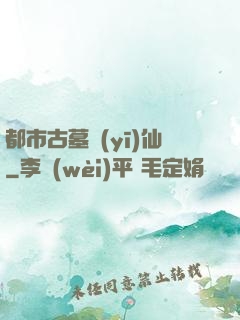 都市古墓醫(yī)仙